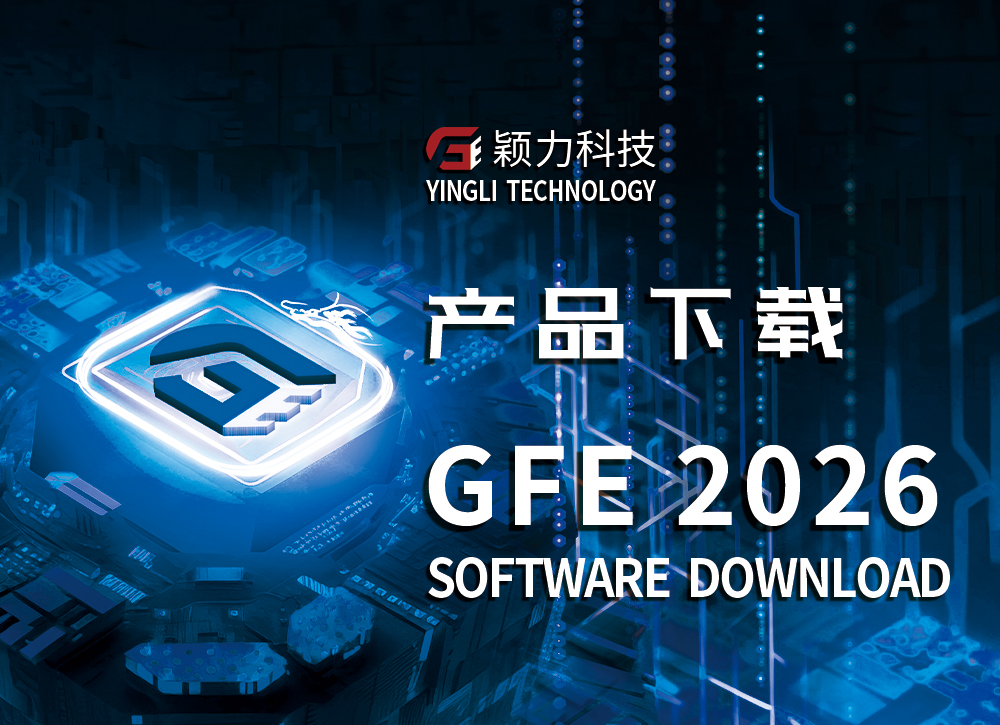 GFE2026新版本发布！！！