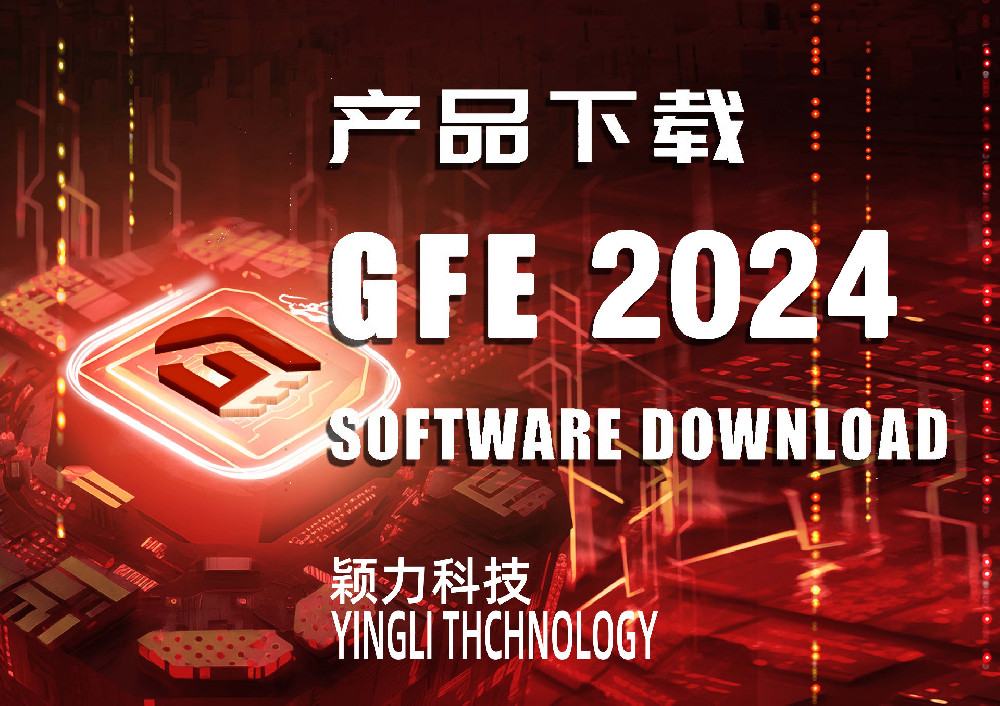 GFE2024新版正式发布！！
